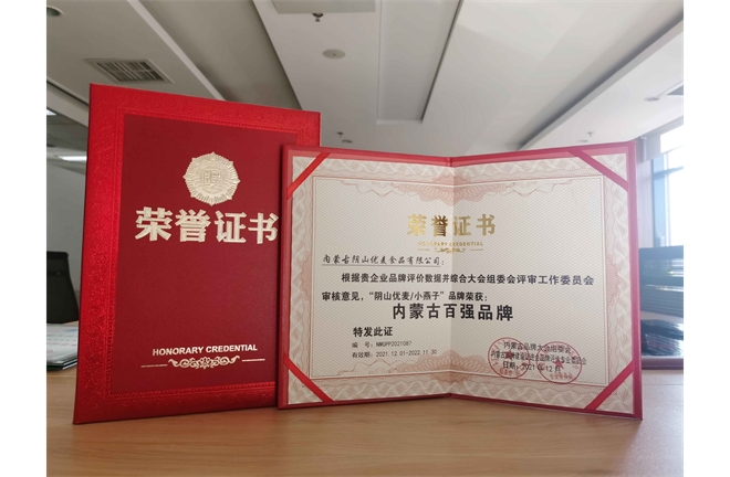 2021年內蒙古百強品牌